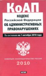 Кодекс Российской Федерации об административных правонарушениях