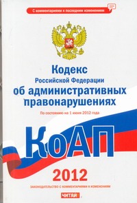 Кодекс Российской Федерации об административных правонарушениях. На 1 июня 2012