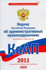 Кодекс Российской Федерации об административных правонарушениях. По состоянию на