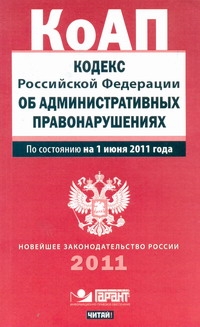 Кодекс Российской Федерации об административных правонарушениях. По состоянию на