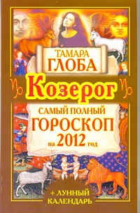 Козерог. Самый полный гороскоп на 2012 год