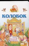 Колобок