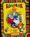 Колобок