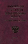 Комментарий к Уголовно-исполнительному кодексу Российской Федерации