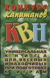 Конкурс капитанов КВН