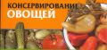 Консервирование овощей