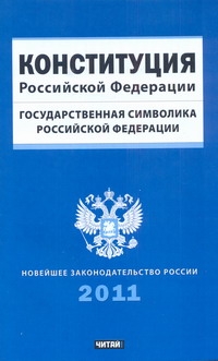 Конституция Российской Федерации. Государственная символика Российской Федерации