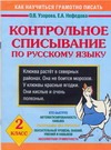 Контрольное списывание по русскому языку. 2 класс