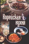 Корейская кухня