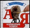 Кормление кошки