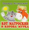 Кот Матроскин и корова Мурка