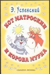 Кот Матроскин и корова Мурка