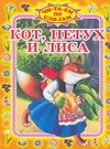 Кот, петух и лиса