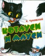 Котауси и Мауси