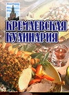 Кремлев.кулинария