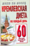 Кремлевкая диета.На каждый день 60 баллов каждый день