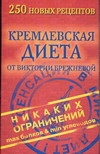 Кремлевская диета от Виктории Брежневой. 250 новых рецептов