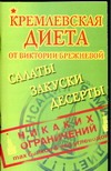 Кремлевская диета от Виктории Брежневой. Салаты. Закуски. Десерты