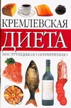 Обложка книги Кремлевская диета. Инструкция по применению