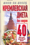 Кремлевская диета.Без жиров 40 баллов каждый день.