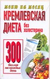 Кремлевская диета.Без холестерина 300 баллов каждый день.