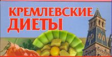 Кремлевские диеты