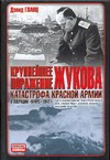 Крупнейшее поражение Жукова. Катастрофа Красной Армии в операции 