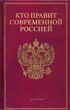 Кто правит современной Россией