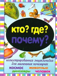 Кто? Где? Почему?