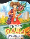 Кукла Лада учится