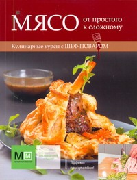 Кулинарные курсы с шеф-поваром. Мясо: от простого к сложному