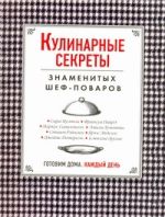 Кулинарные секреты знаменитых шеф-поваров.Готовим дома каждый день