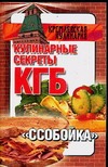 Кулинарные секреты КГБ: ссобойка