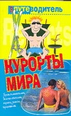 Курорты мира