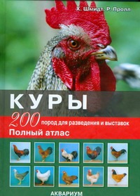 Куры. 200 пород для разведения и выставок