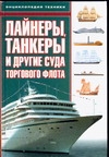 Лайнеры, танкеры и другие суда торгового флота