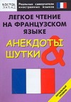 Легкое чтение на французском языке. Анекдоты и шутки