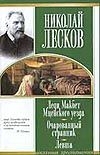 Леди Макбет Мценского уезда. Очарованный странник. Левша