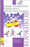 Ледовые приключения Плавали - Знаем. Записки кока Борщика