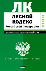 Лесной кодекс Российской Федерации. Текст с изм.и доп. на  2010 год_