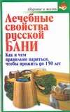 Лечебные свойства русской бани