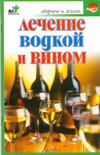 Лечение водкой и вином