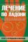 Лечение и диагноз по ладони. Атлас с наглядными примерами