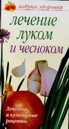 Лечение луком и чесноком