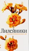 Лилейники