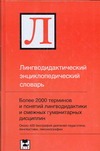 Лингводидактический энциклопедический словарь