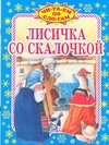 Лисичка со скалочкой