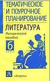 Литература. 6 класс