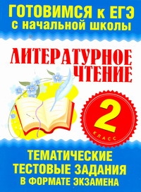 Литературное чтение. 2 класс. Тематические тестовые задания в формате экзамена