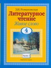 Литературное чтение. Живое слово. 4 класс. В 2 ч. Ч. 1